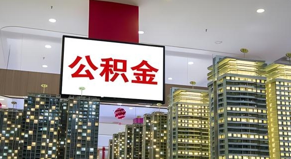 孝感公积金还借呗方法（孝感公积金借款怎么还）